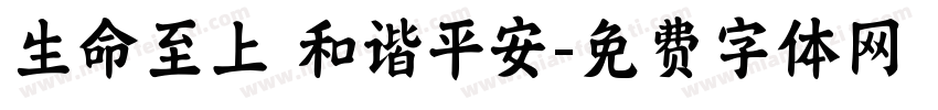 生命至上 和谐平安字体转换